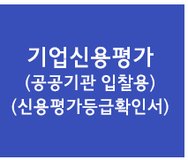 기업신용평가