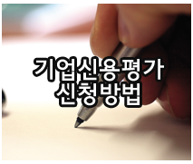 기업신용평가 문의