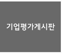 기업평가게시판